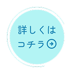 詳しくはコチラ